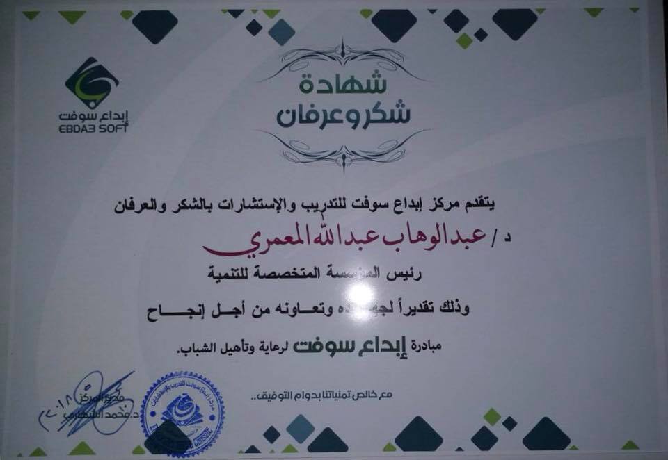 شهادة شكر وتقدير للمؤسسة المتخصصة للتنمية 