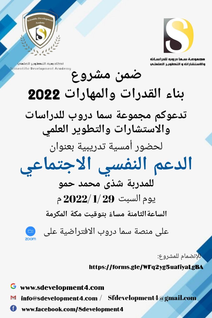 تدعوكم أكاديمية التطوير العلمي بمجموعة سما دروب للدراسات والاستشارات والتطوير العلمي وضمن  #مشروعبناءالقدراتوالمهارات لحضور  الامسية التدريبية الدعم النفسي الاجتماعي