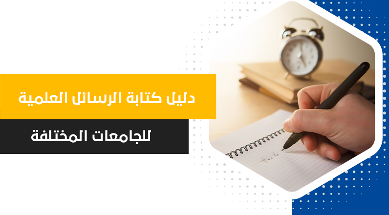 دليل كتابة الرسائل الجامعية - اكاديمية التطوير العلمي