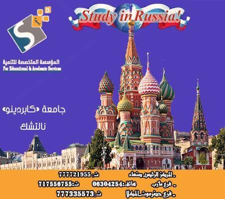 الدراسة فى روسيا جامعة كابردينو