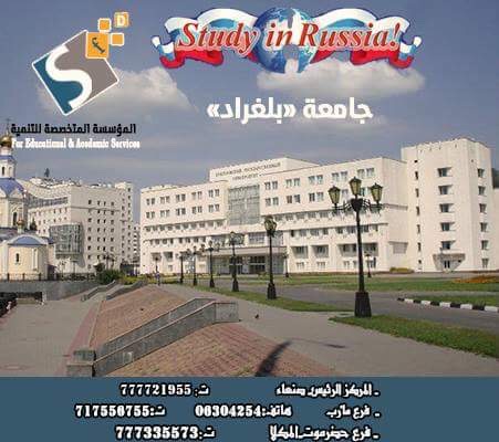 الدراسة فى روسيا جامعة بلغراد