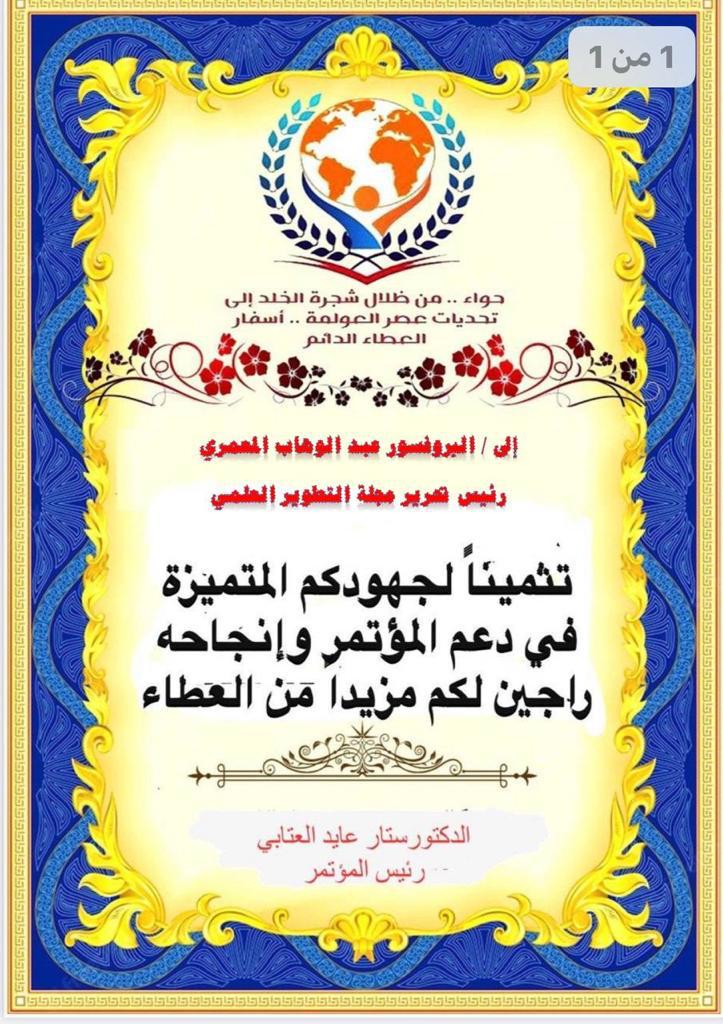 تتقدم #مجلة_التطوير_العلمي_للدراسات_والبحوث بأجمل التهاني والتبريكات بمناسبة انعقاد #المؤتمر_الدولي_الافتراضي_الثاني :حواء من ظلال شجرة الخلد إلى تحديات عصر العولمة أسفار العطاء الدائم، تحت شعار المرأة.. بين الماضي والحاضر والمستقبل، 