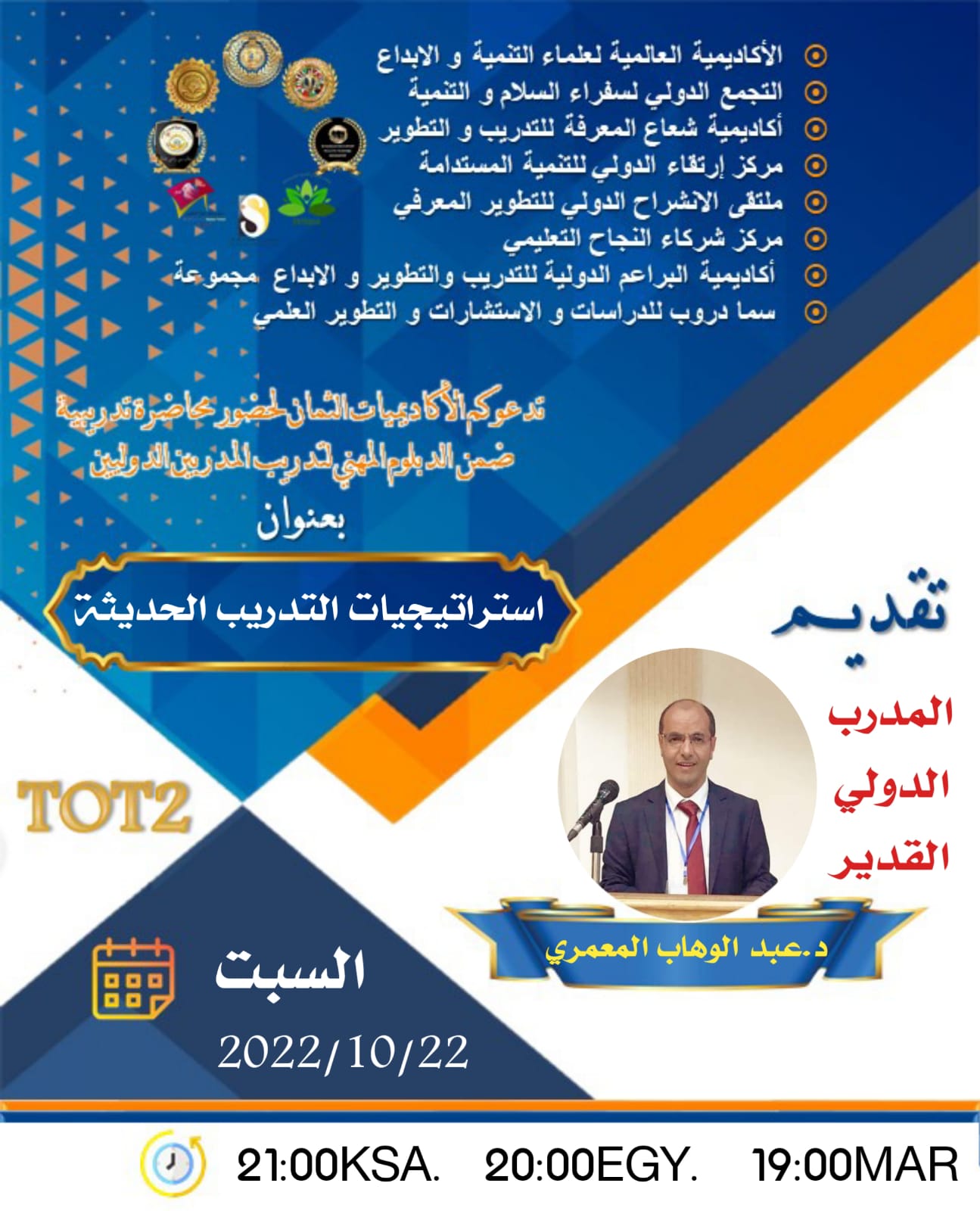ضمن #الدبلوم_المهني_لتدريب_الندربين_الدوليين، والذي تنظمه عدد من الاكاديميات ومراكز التديب الدولية تقام محاضرة تدريبية بعنوان #استراتيجيات_التدريب_الحديثة للمدرب الدولي القدير أ. د. عبدالوهاب المعمري، السبت الساعة التاسعة مساء بتوقيت مكة المكرمة، الثامنة 