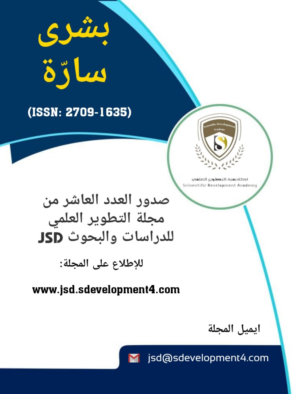 صدور العدد العاشر من مجلة التطوير العلمي للدراسات والبحوث Journal of Scientific Development for Studies and Research (JSD)  ISSN : 2709-1635  وهي مجلة علمية محكمة تشرف عليها هيئة علمية واستشارية دولية