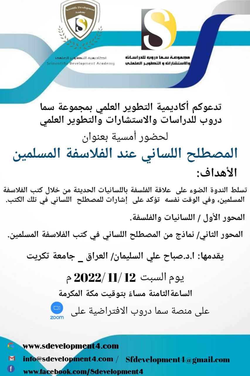 تدعوكم أكاديمية التطوير العلمي بمجموعة سما دروب للدراسات والاستشارات والتطوير العلمي وضمن    لحضور  ندوة بعنوان المصطلح اللساني عند الفلاسفة المسلمين  للأستاذ الدكتور: صباح علي السليمان جامعة تكريت، العراق. 