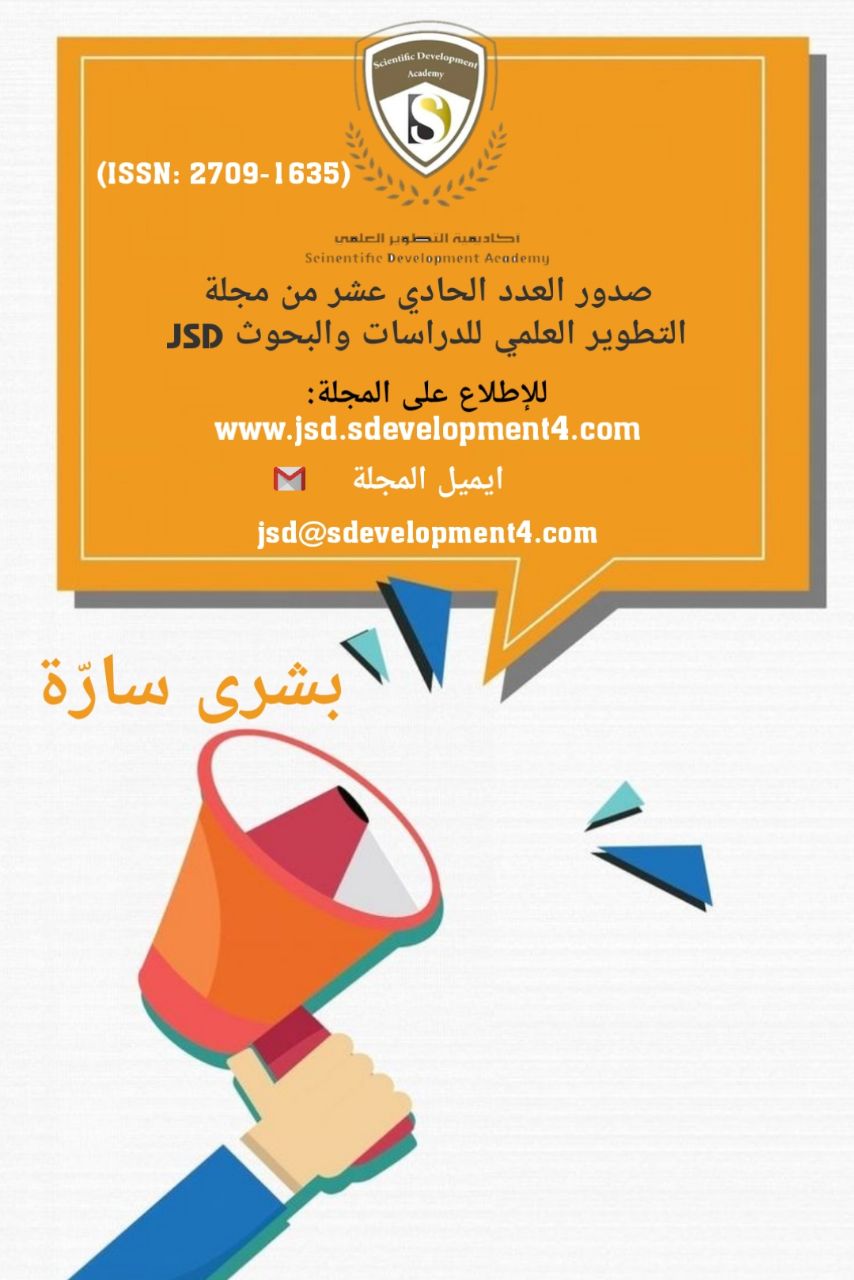 صدور العدد الحادي عشر  من  مجلة التطوير العلمي للدراسات والبحوث  Journal of Scientific Development for Studies and Research (JSD)   ISSN : 2709-1635 