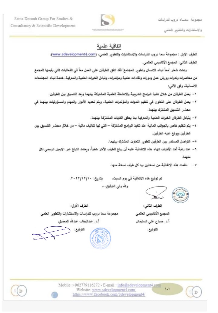 توقيع اتفاقية تعاون بين مجموعة سما دروب للدراسات والاستشارات والتطوير العلمي والمجمع الأكاديمي العالمي، بهدف التنسيق والتعاون تحت شعار معاً لبناء الإنسان وتطوير المجتمع، من خلال تنظيم الفعاليات العلمية  كالمحاضرات والندوات  وورش العمل والدورات واللقاءات ا