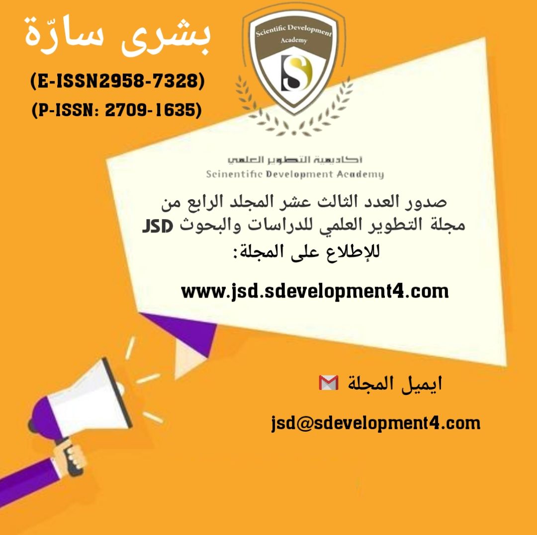 صدور العدد الثالث عشر من مجلة التطوير العلمي للدراسات والبحوث Journal of Scientific Development for Studies and Research (JSD)  P-ISSN : 2709-1635  E-ISSN : 2958-7328 وهي مجلة دولية علمية محكمة