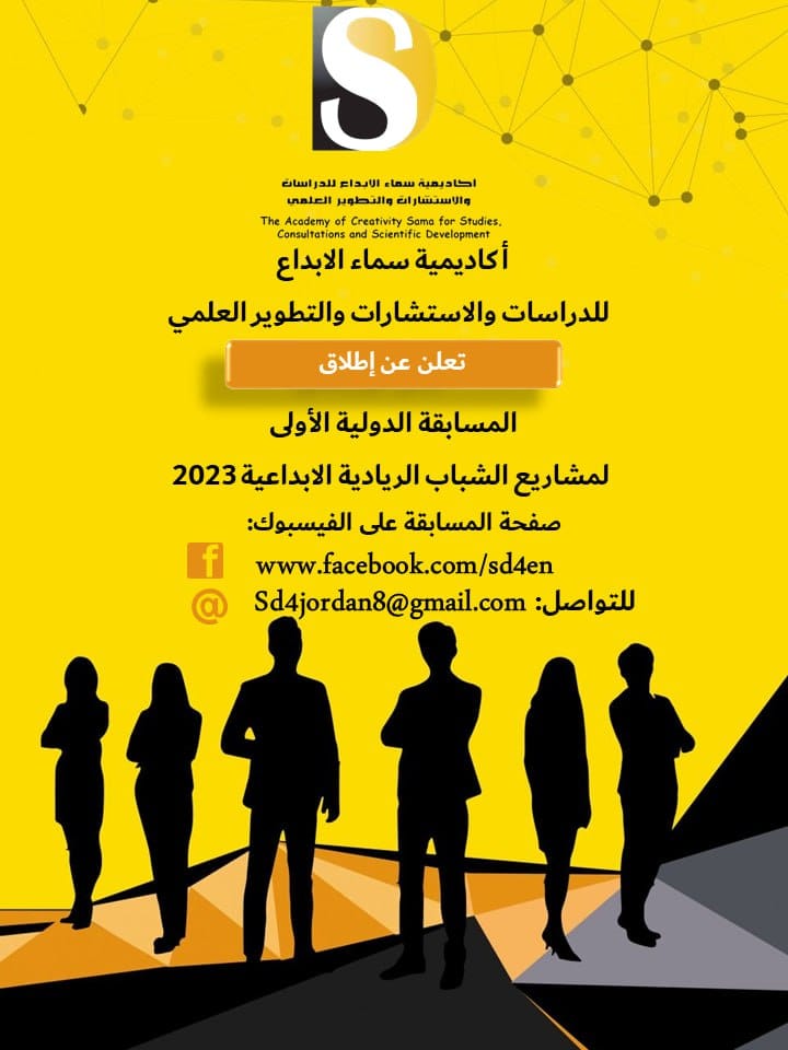 أكاديمية سماء الابداع للدراسات والاستشارات والتطوير العلمي تطلق المسابقة الدولية الأولى لمشاريع الشباب الريادية الإبداعية 2023