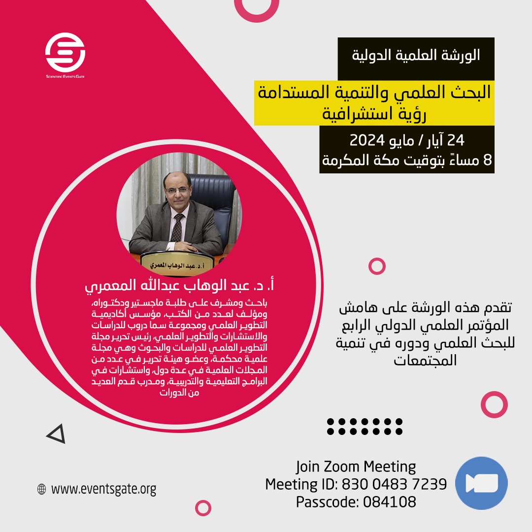 تهديكم إدارة بوابة الأحداث العلمية – ماليزيا أطيب التحيات وأجملها،  وتود اعلامكم بصدور برنامج المؤتمر العلمي الدولي الرابع للبحث العلمي ودوره في تنمية المجتمعات، الذي سيعقد إن شاء الله تعالى بتاريخ 23-28 آيار/مايو 2024 عبر الإنترنت (عن بعد). 