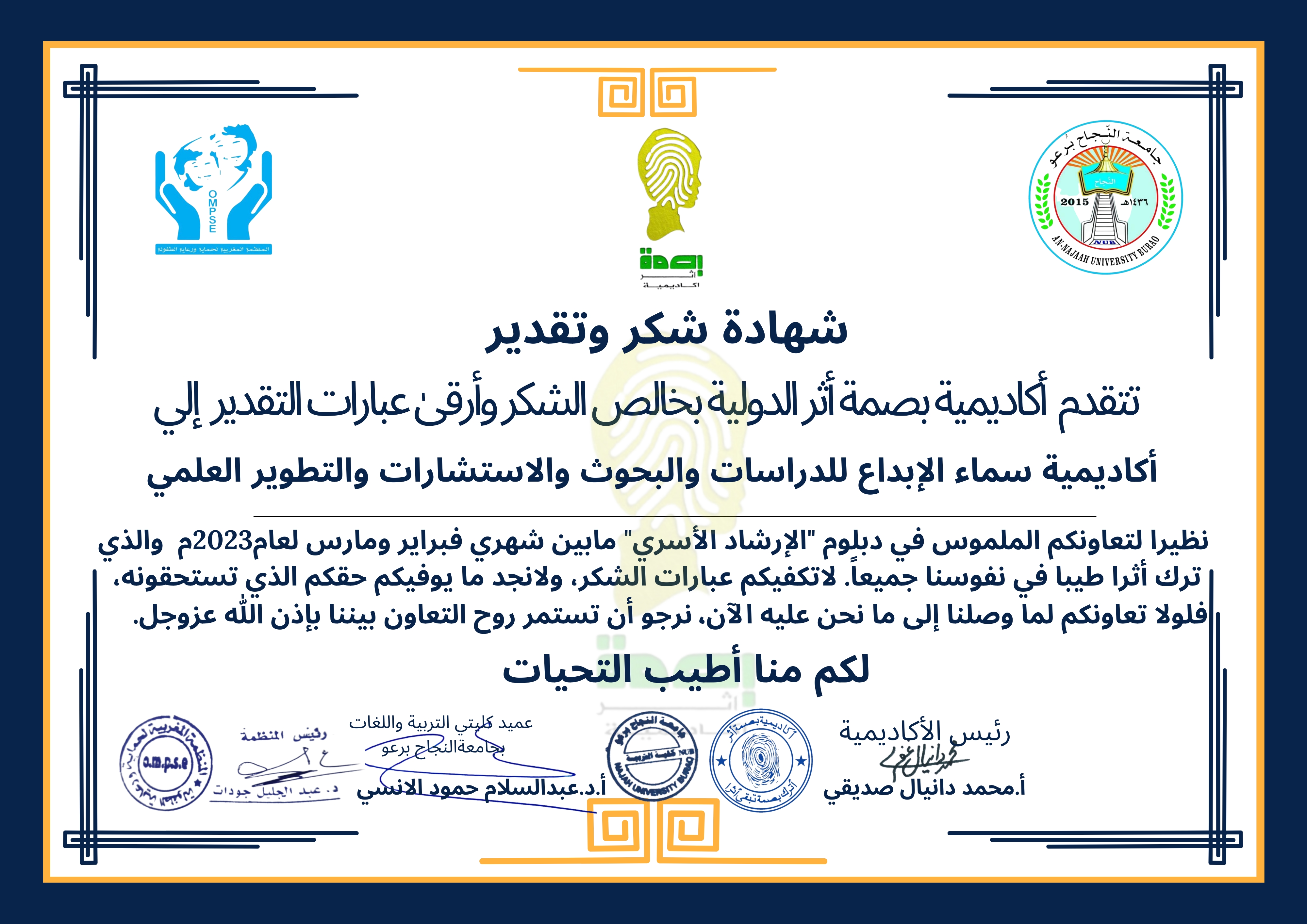 أكاديمية سماء الابداع للدراسات والاستشارات والتطوير العلمي تشارك في برنامج دبلوم الإرشاد الاسري خلال شهري فبراير ومارس 2023 الذي نفذته أكاديمية بصمة أثر بمشاركة عدد من المؤسسات العلمية والتدريبية.