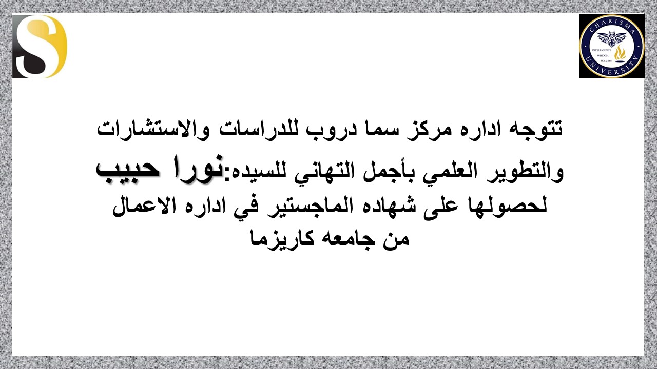 اجمل التهاني للطالبه نورا حبيب لحصولها على شهاده الماجستير.....