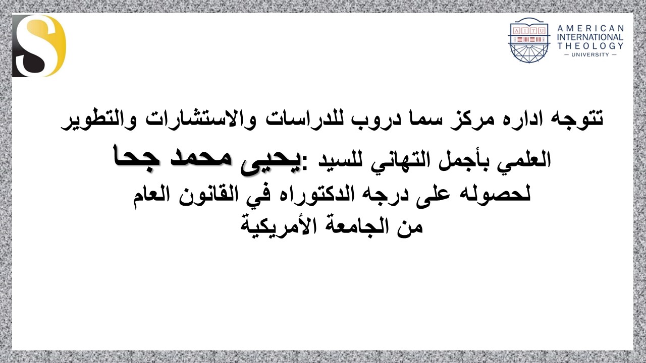 اجمل التهاني للطالب يحيى محمد جحا لحصوله على شهاده الدكتوراه.....
