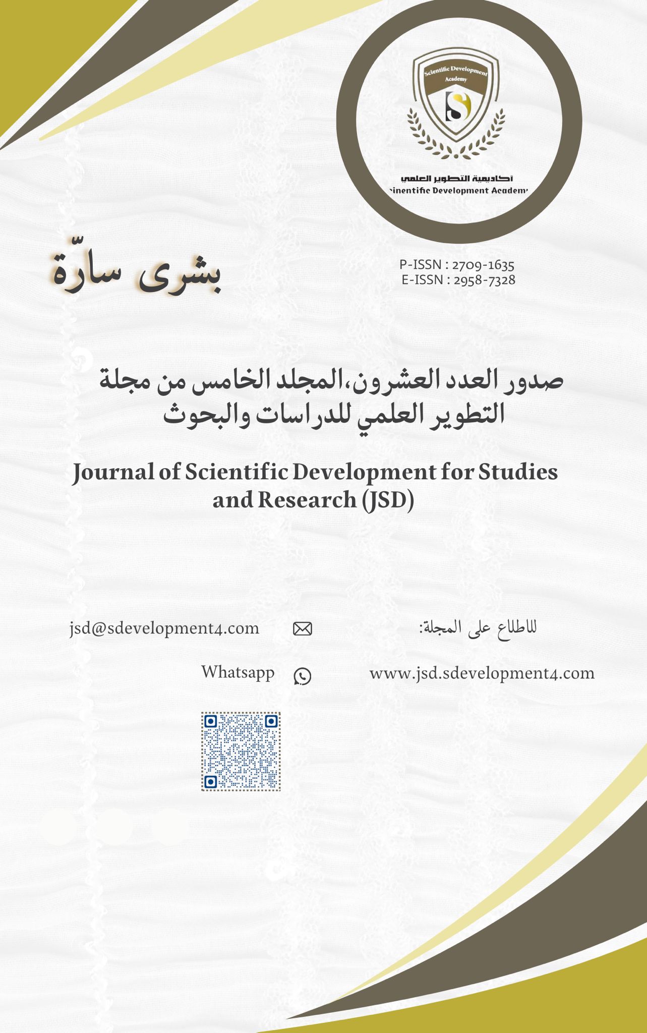 صدور العدد العشرون  Volume 5, Issue 20   من مجلة التطوير العلمي للدراسات والبحوث  Journal of Scientific Development for Studies and Research (JSD)   P-ISSN : 2709-1635   E-ISSN : 2958-7328