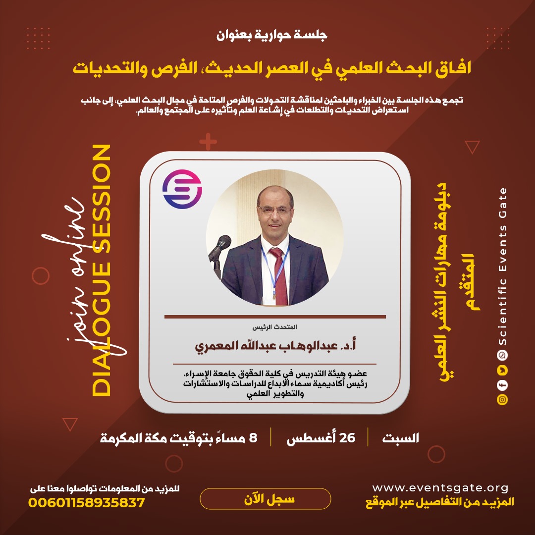 دبلومة مهارات النشر العلمي المتقدم ⭐️  📢 دعوة تقدمها بوابة الأحداث العلمية – ماليزيا لجميع الباحثين والأكاديميين وطلاب الدراسات العليا! ، جلسة حوارية مفتوحة على هامش الدبلومة، افاق البحث العلمي في العصر الحديث، الفرص والتحديات