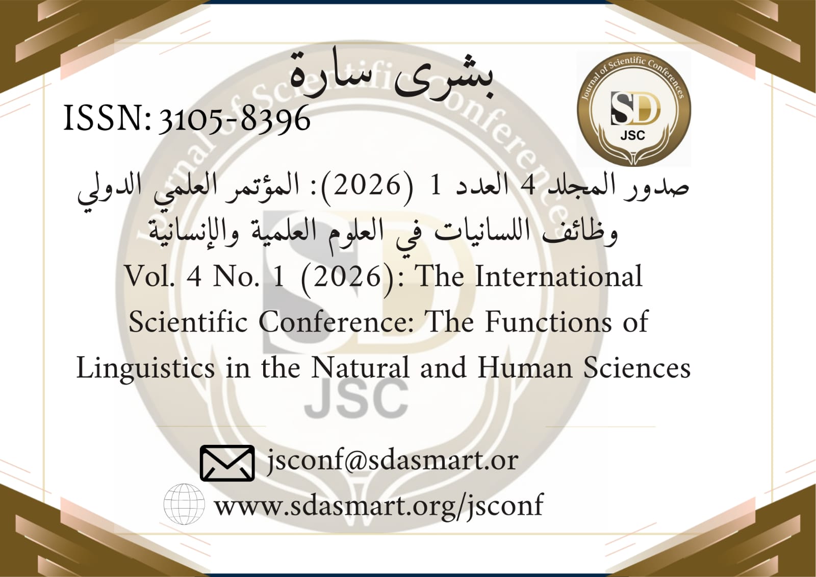 بشرى سارة   صدور العدد الأول من المجلد الرابع 2026،  المؤتمر العلمي الدولي: وظائف اللسانيات في العلوم العلمية والإنسانية   مجلة المؤتمرات العلمية (  JSC )  Journal of Scientific Conferences  ISSN (3105-8396)