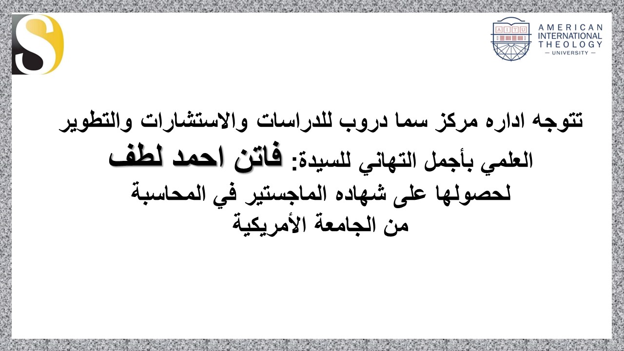 اجمل التهاني للطالبه فاتن احمد لطف لحصولها على شهاده الماجستير.....