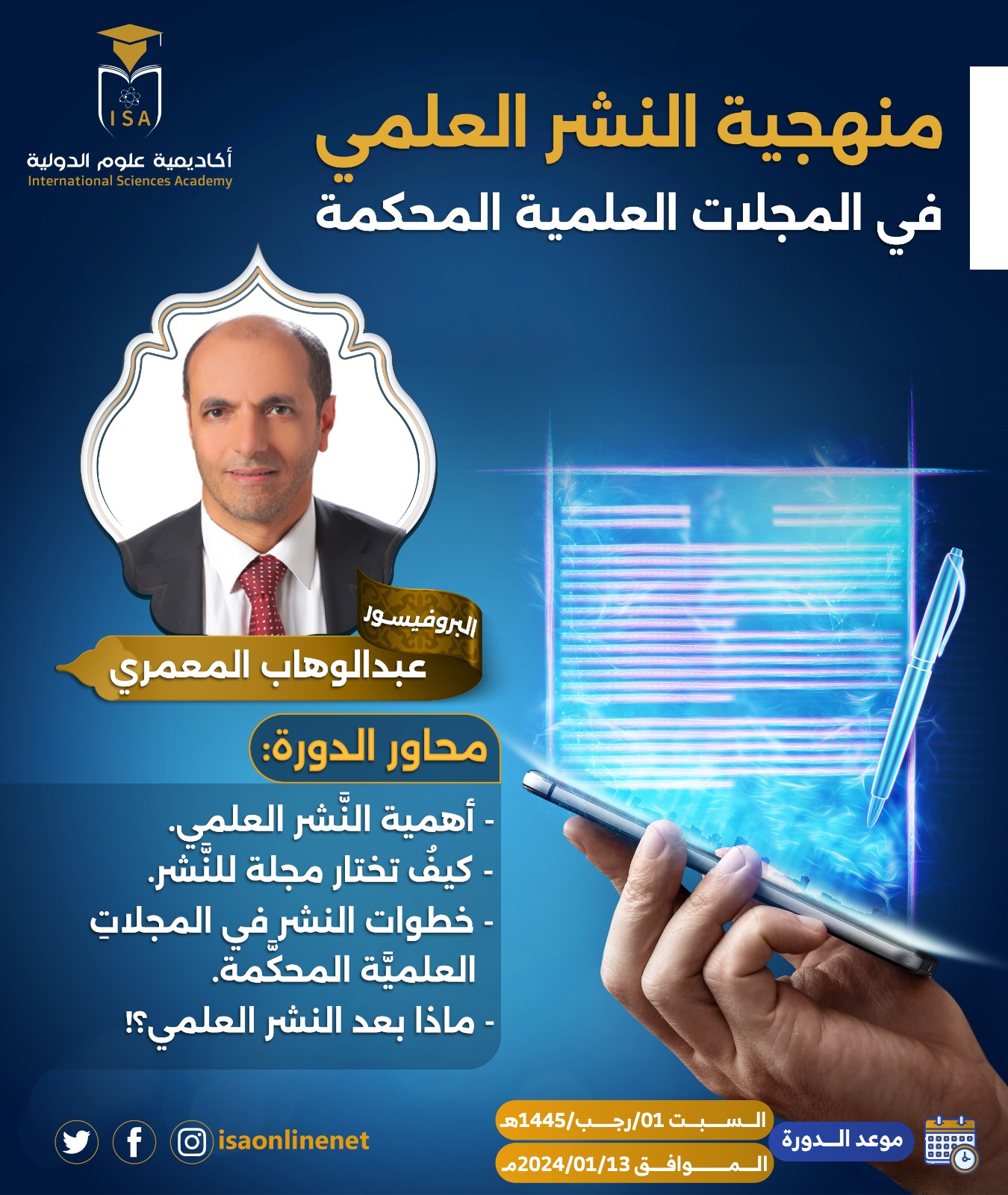 إعلان  دورة: «منهجية النَّشر العلمي في المجلاتِ العلمية المحكَّمة»