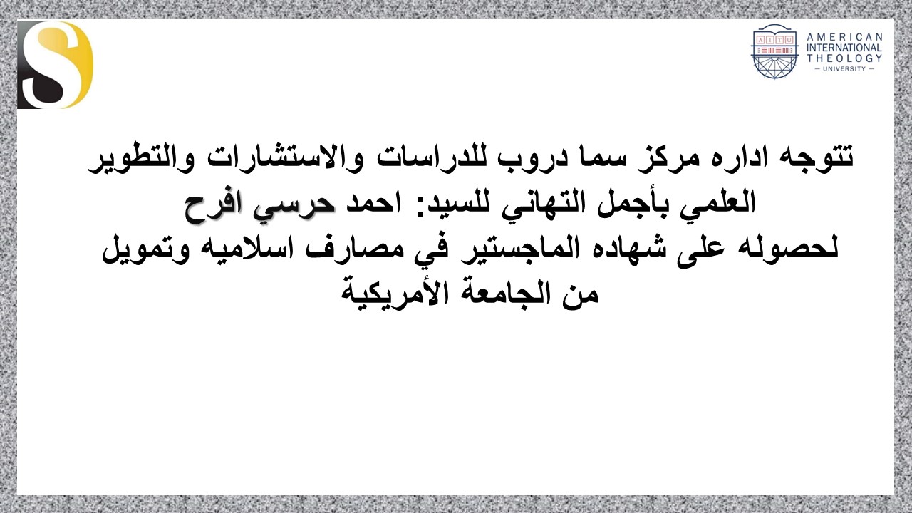 اجمل التهاني للطالب احمد حرسي افرح لحصوله على شهاده الماجستير.....
