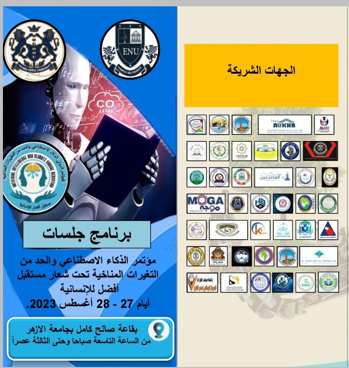 بمشاركة أكاديمية سماء الابداع  للدراسات والاستشارات والتطوير العلمي SD، ومجلة التطوير العلمي للدراسات والبحوث JSD، انطلاق فعاليات الذكاء الاصطناعي والحد من التغيرات المناخية 