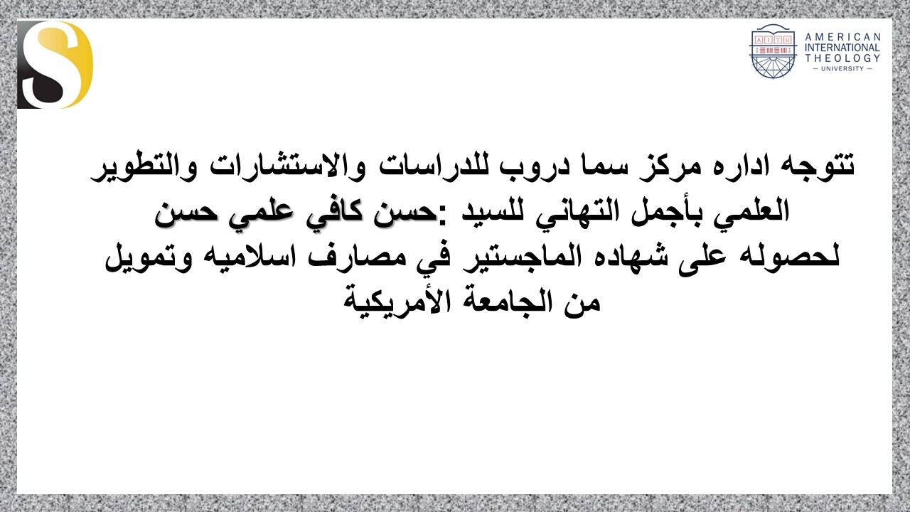 اجمل التهاني للطالب حسن كافي علمي حسن لحصوله على شهاده الماجستير.....