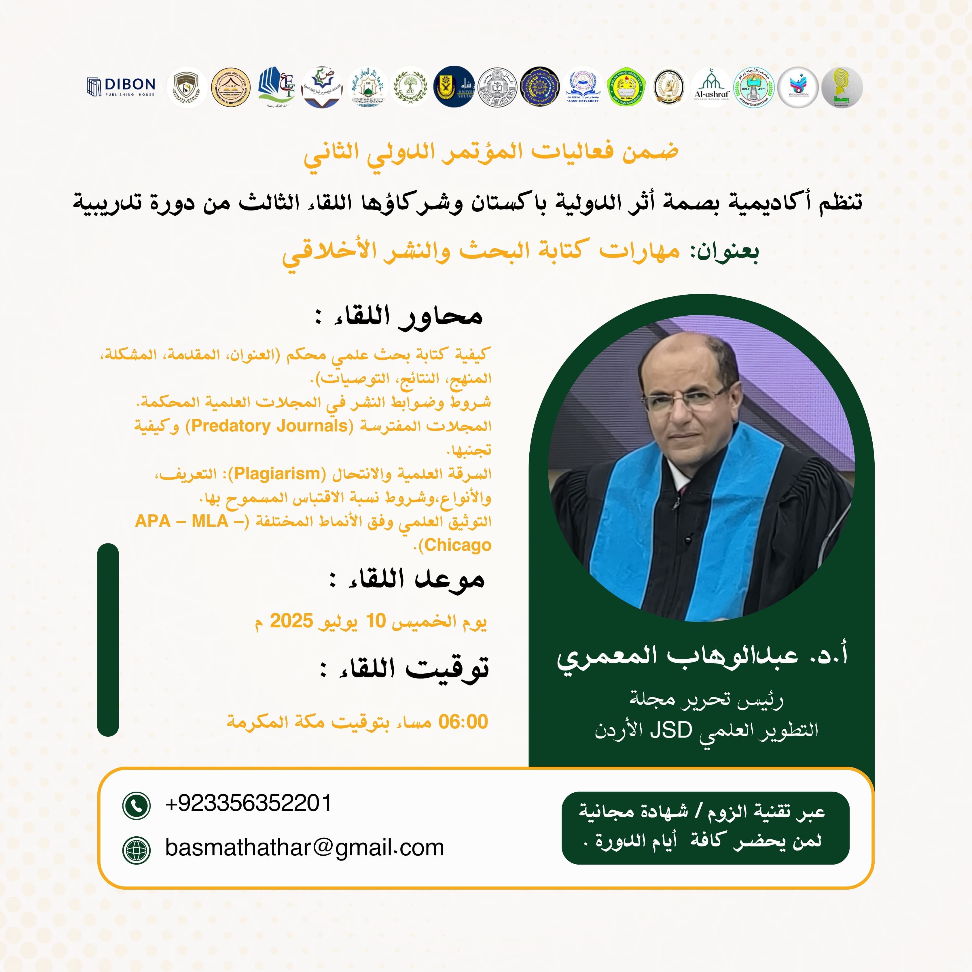  ضمن فعاليات المؤتمر الدولي الثاني حول التكامل المعرفي بين علوم اللغة العربية والعلوم الإسلامية في ضوء التحديات المعاصرة تنظم أكاديمية بصمة أثر الدولية- باكستان وشركاؤها اللقاء الثاني من دورة تدريبية بعنوان:مهارات كتابة البحث والنشر الأخلاقي