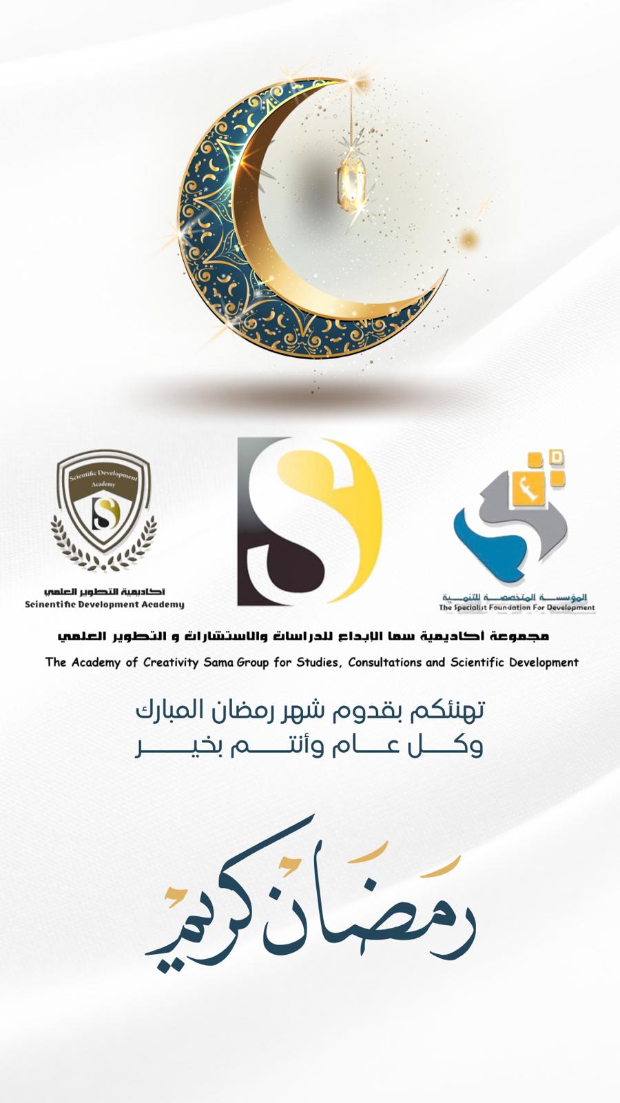 تتقدم مجموعة سما الإبداع للدراسات والاستشارات والتطوير العلمي بالتهنئة بمناسبة شهر رمضان المبارك وكل عام وانتم بخير