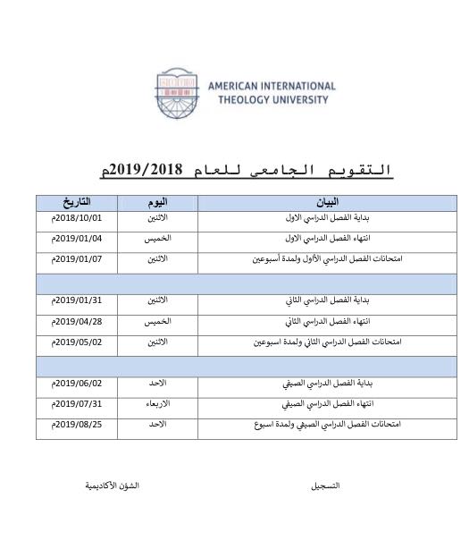 التقويم الجامعي للعام 2019/2018م