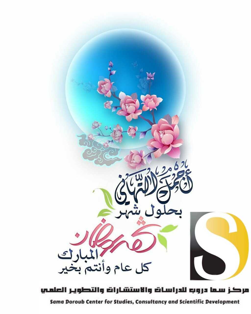تهنئة بشهر رمضان المبارك