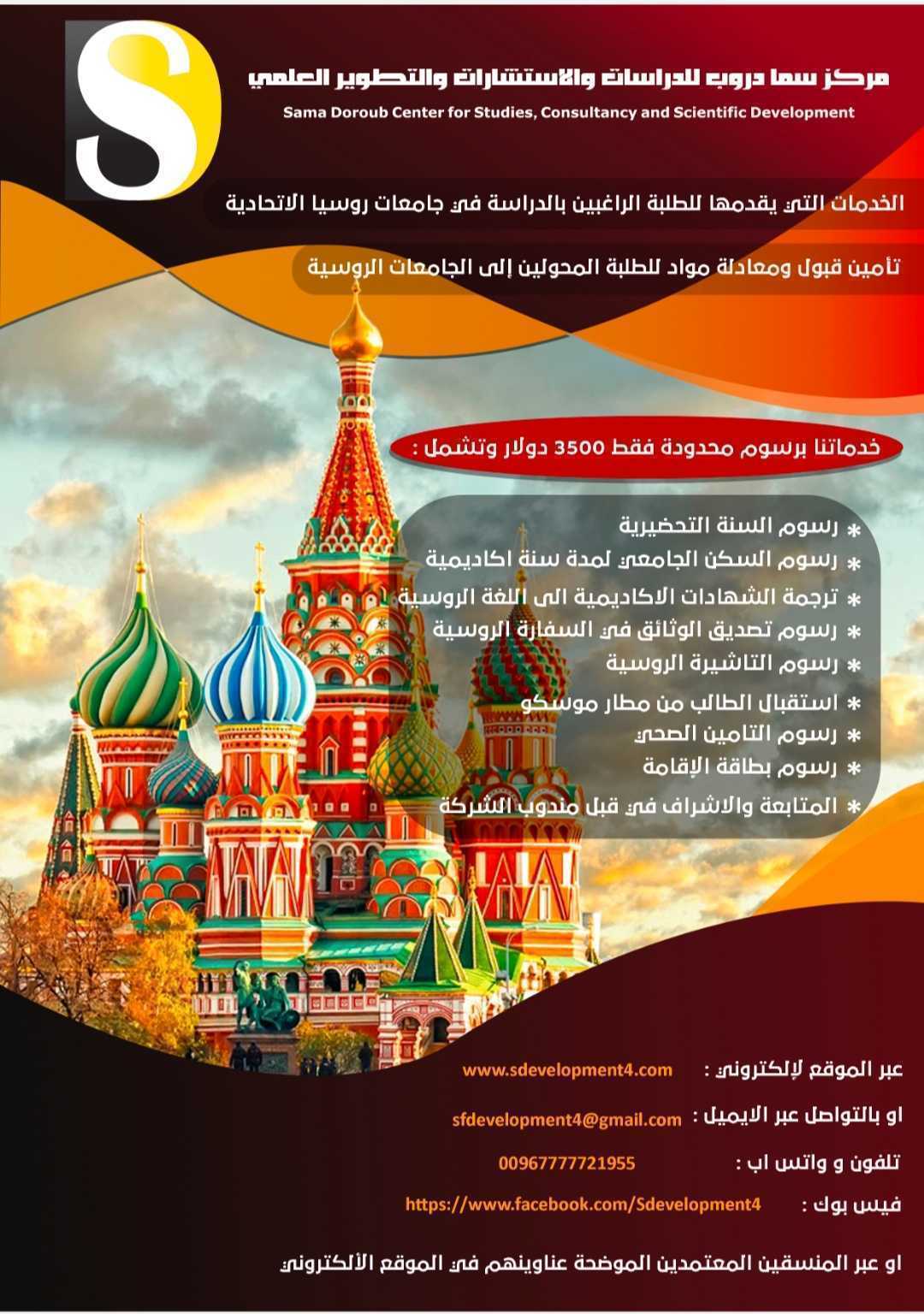 بادر بالتسجيل للدراسة في الجامعات الروسية عبر سما دروب للدراسات والاستشارات والتطوير العلمي 