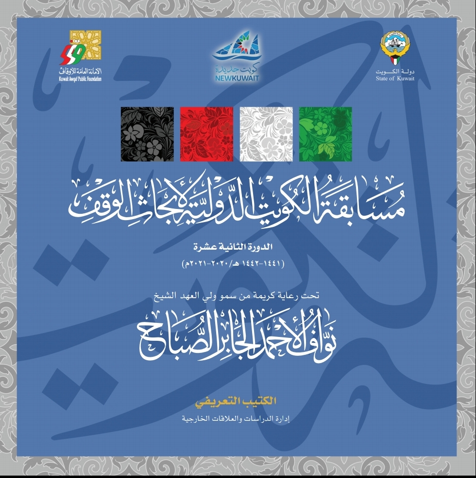 الكتيب التعريفي لمسابقة الكويت الدولية الثانية عشرة(أ.د. عبدالوهاب عبدالله المعمري)
