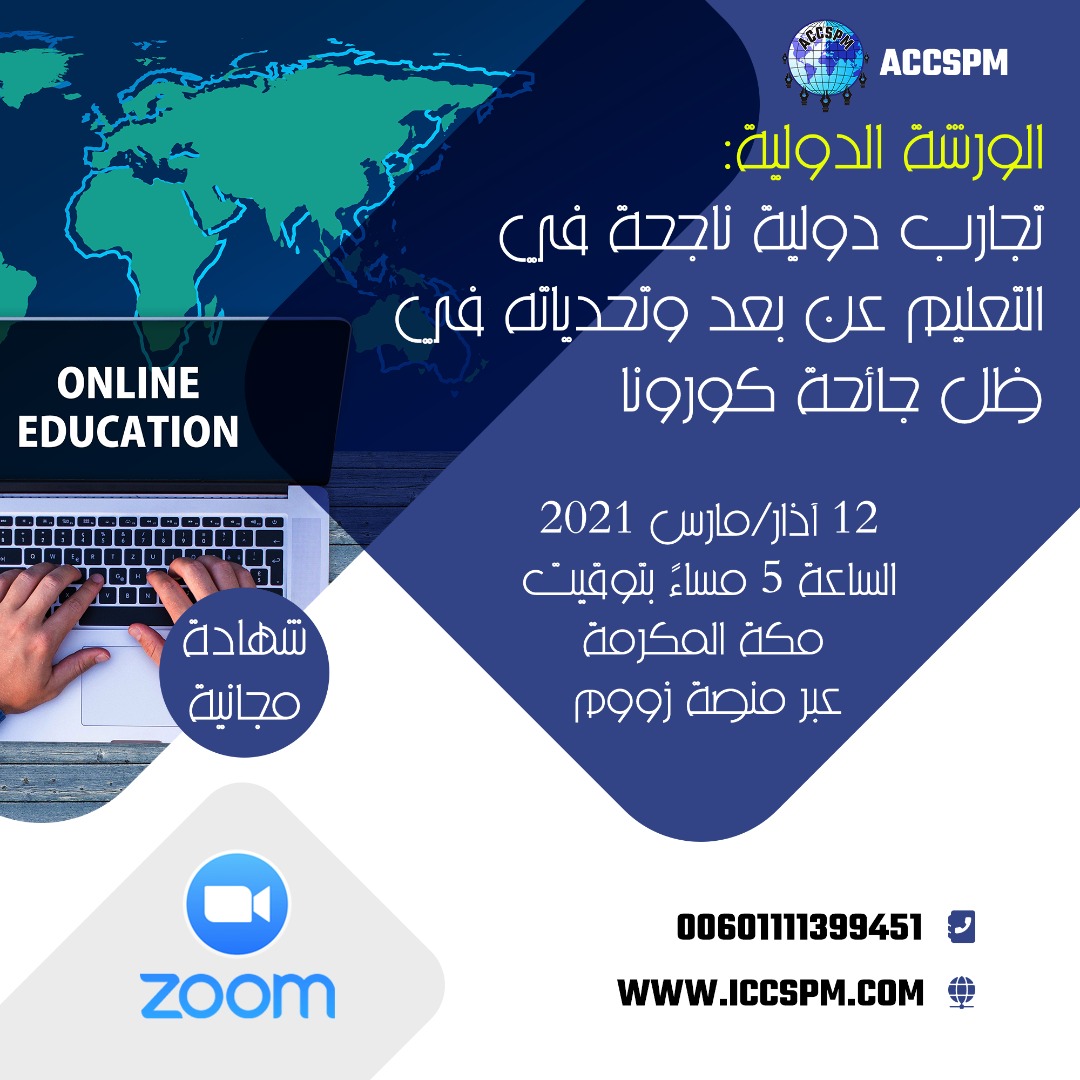 الورشة الدولية: تجارب دولية ناجحة في التعليم عن بعد وتحدياته في ظل جائحة كورونا بتاريخ 12 مارس/آذار 2021م