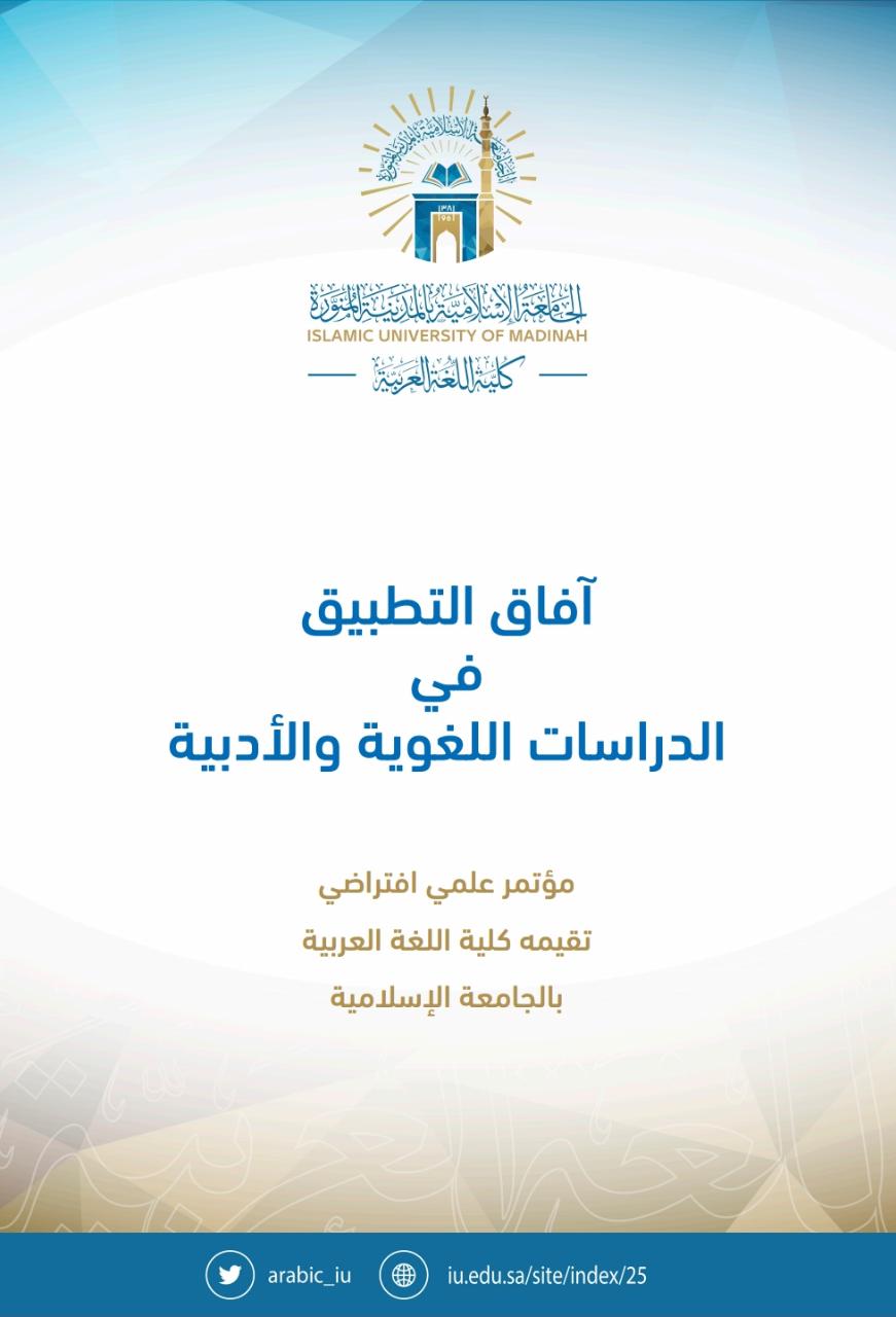 مؤتمر آفاق التطبيق في الدراسات اللغوية الادبية