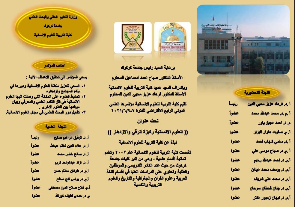 المؤتمر الدولي الرابع الافتراضي((العلوم الانسانية ركيزة الرقي والازدهار))