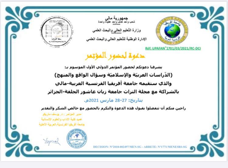  مؤتمر (الدراسات العربية والإسلامية وسؤال الواقع والمنهج)