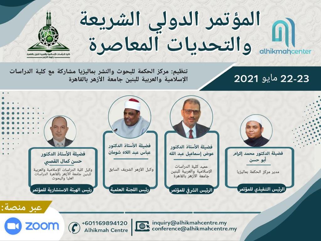 المؤتمر الدولي الشريعة والتحديات المعاصرة
