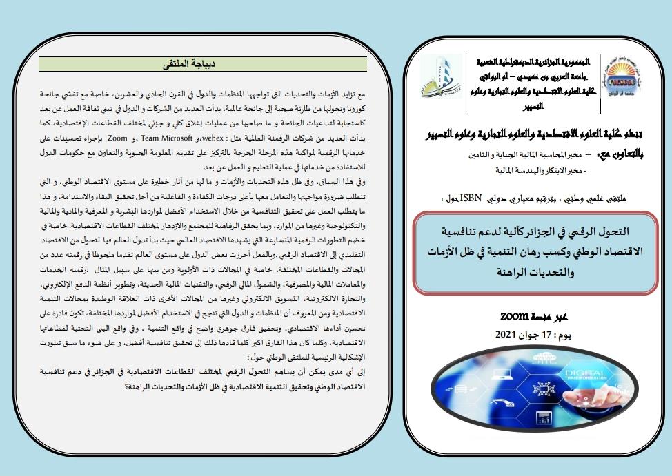  الملتقى الوطني التحول الرقمي كالية لدعم تنافسية الاقتصاد الوطني وكسب رهان التنمية في ظل الازمات والتحديات الراهنة