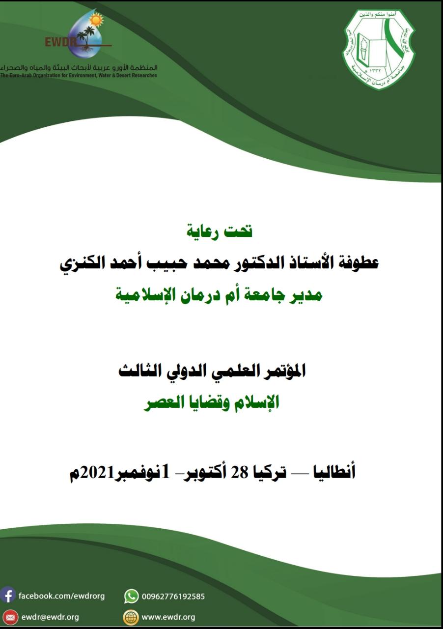 المؤتمر العلمي الدولي الثالث 