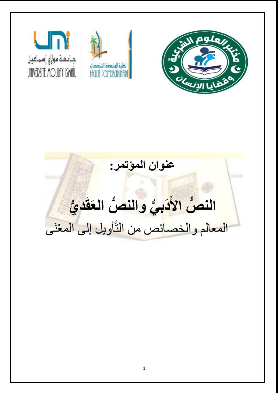 مؤتمر النص الأدبي والنص العقدي _المعالم والخصائص من التأويل الى المعنى.