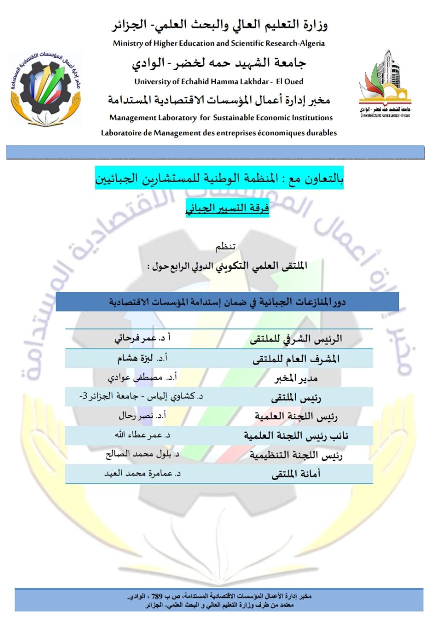 الملتقى العلمي التكويني الدولي الرابع حول 