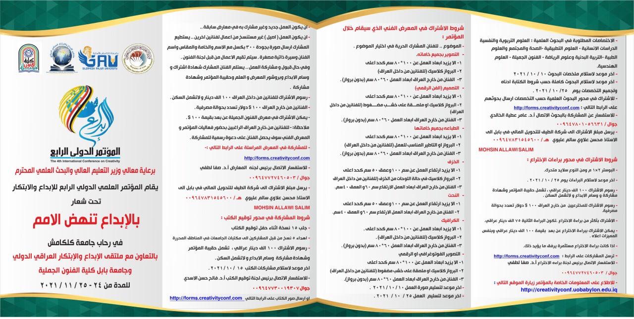 المؤتمر الدولي الرابع للابداع برعاية معالي  وزير التعليم العالي والبحث العلمي وبالتعاون مع ملتقى الابداع والابتكار العراقي الدولي وجامعة بابل كلية الفنون الجميلة  