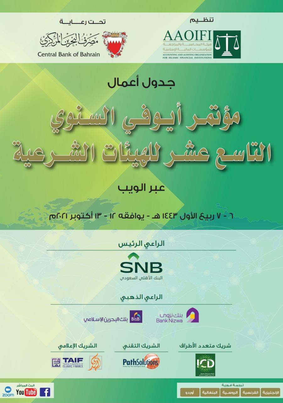 مؤتمر أيوفي السنوي التاسع عشر للهيئات الشرعية