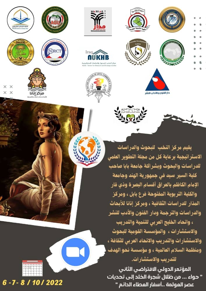 يدعوكم المؤتمر الدولي الافتراضي الثاني المجاني 