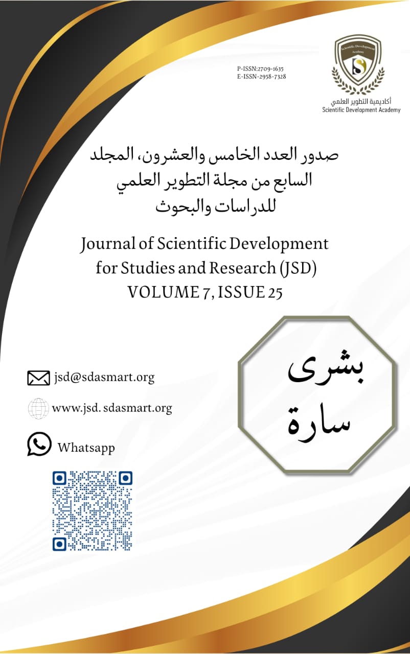 صدور العدد الخامس والعشرون Volume 7, Issue 25  من مجلة التطوير العلمي للدراسات والبحوث Journal of Scientific Development for Studies and Research (JSD)  P-ISSN : 2709-1635  E-ISSN : 2958-7328