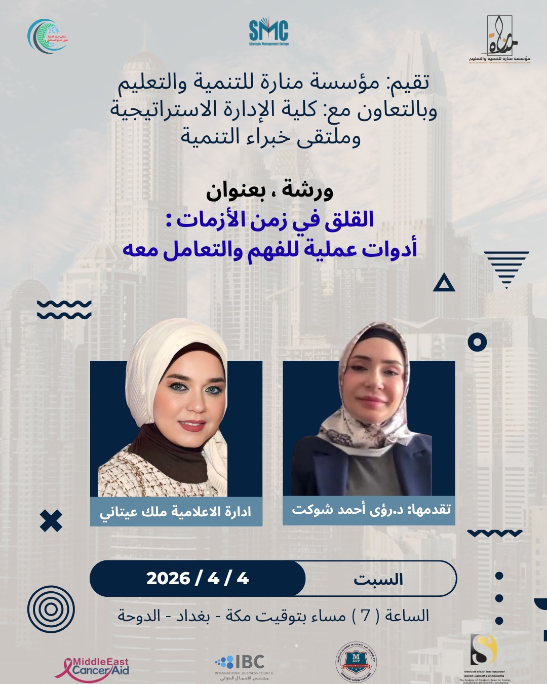 نشاط مؤسسة منارة ..  الثاني ، سيكون يوم السبت القادم 4 / 4 / 2026 ، الساعة 7 مساء بتوقيت مكة - الدوحة.