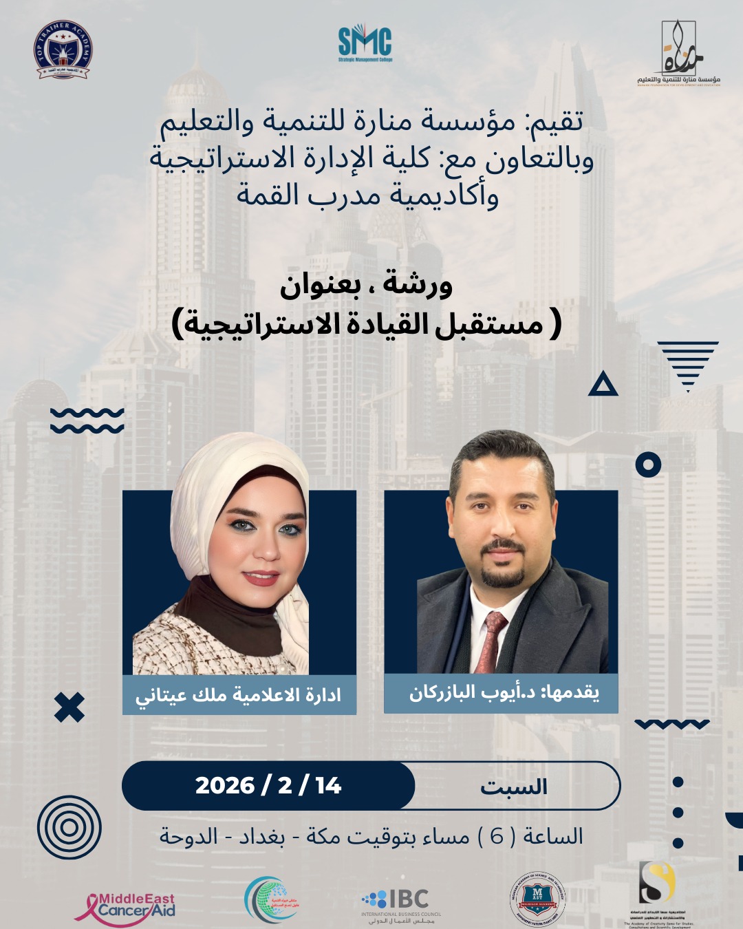 يسرُّ مؤسسة منارة للتنمية والتعليم دعوتكم لحضور الورشة التدريبية :مستقبل القيادة الاستراتيجية  والتي تُعقد بالتعاون مع نخبة من الجهات الأكاديمية والعلمية ، وذلك يوم السبت الموافق 14 / 2 / 2026، 