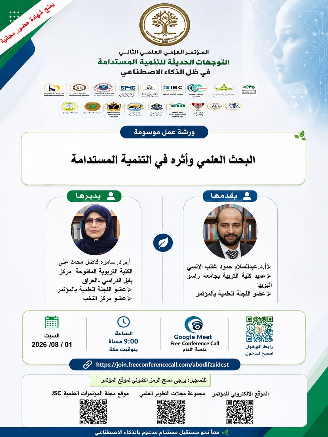  تتشرف رئاسة المؤتمر الدولي :التوجهات الحديثة للتنمية المستدامة في ظل الذكاء الاصطناعي 👈والذي سيعقد افتراضيا يوم 📆 1//8//2026 👈والذي تنظمه أكاديمية سما الإبداع للدراسات والاستشارات والتطوير العلمي و مجلة التطوير العلمي للدراسات والبحوث