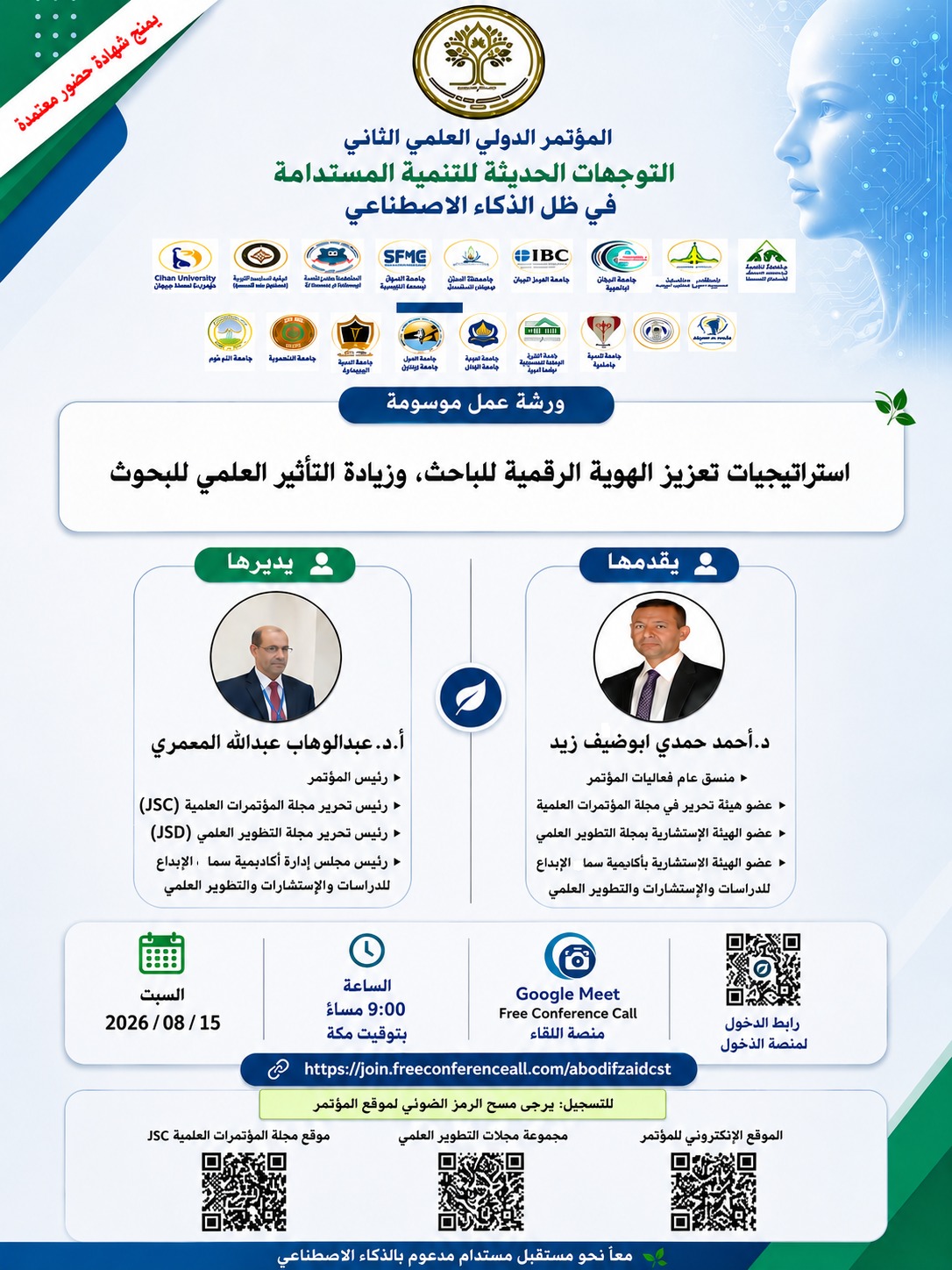 تتشرف رئاسة المؤتمر الدولي :التوجهات الحديثة للتنمية المستدامة في ظل الذكاء الاصطناعي 👈والذي سيعقد افتراضيا يوم 📆 14//11//2026 👈والذي تنظمه أكاديمية سما الإبداع للدراسات والاستشارات والتطوير العلمي و مجلة التطوير العلمي للدراسات والبحوث 