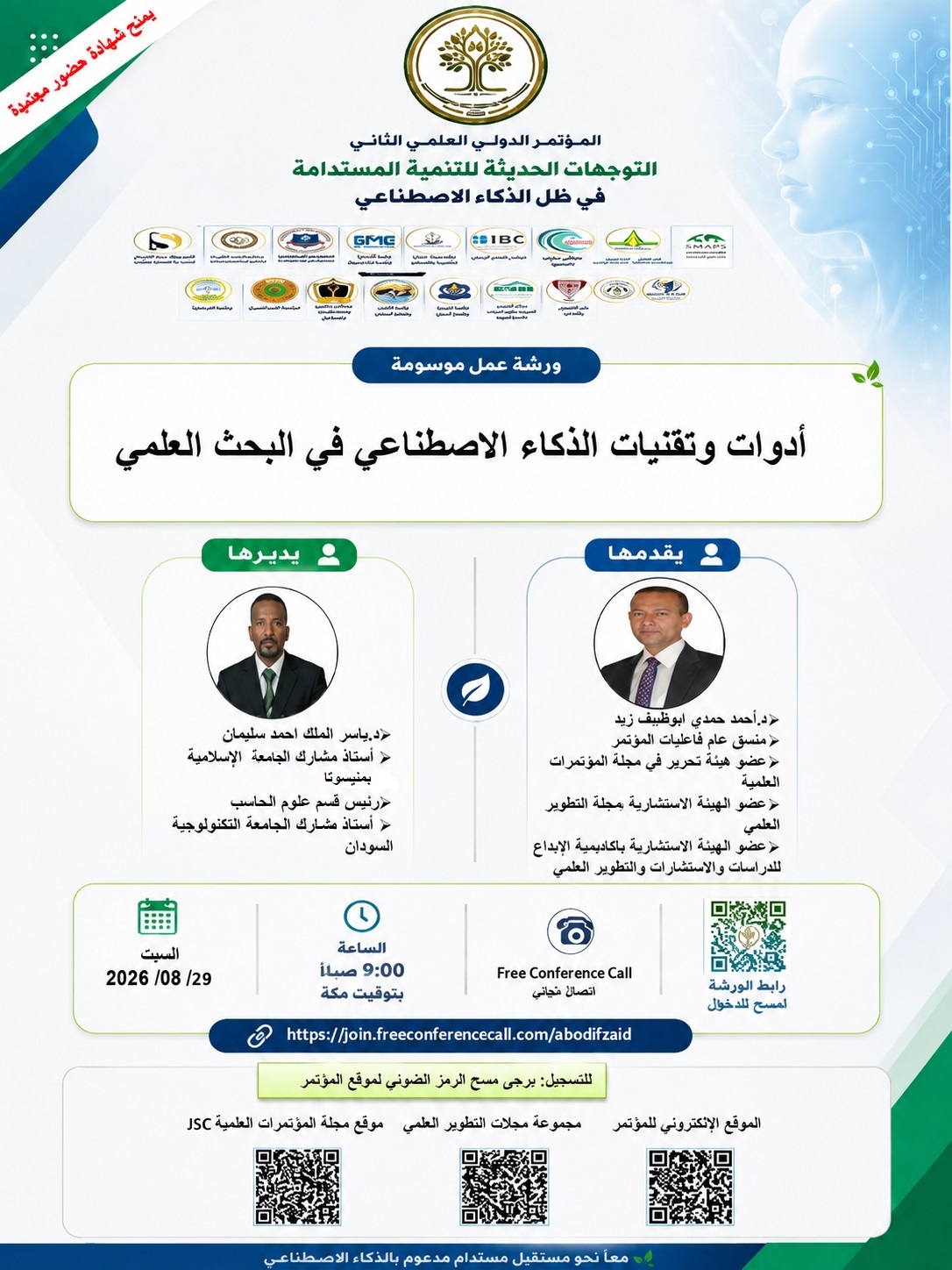 تتشرف رئاسة المؤتمر الدولي :التوجهات الحديثة للتنمية المستدامة في ظل الذكاء الاصطناعي 👈والذي سيعقد افتراضيا يوم 📆 14//11//2026 👈والذي تنظمه أكاديمية سما الإبداع للدراسات والاستشارات والتطوير العلمي و مجلة التطوير العلمي للدراسات والبحوث