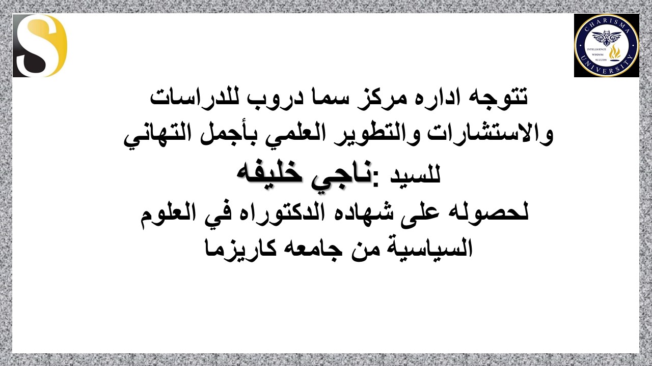 اجمل التهاني للطالب ناجي خليفه لحصوله على شهاده الدكتوراه.....